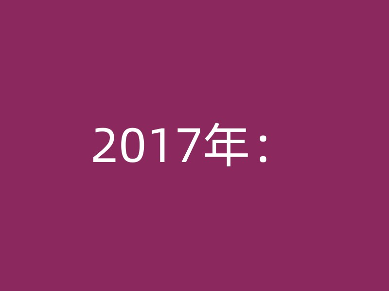 2017年：