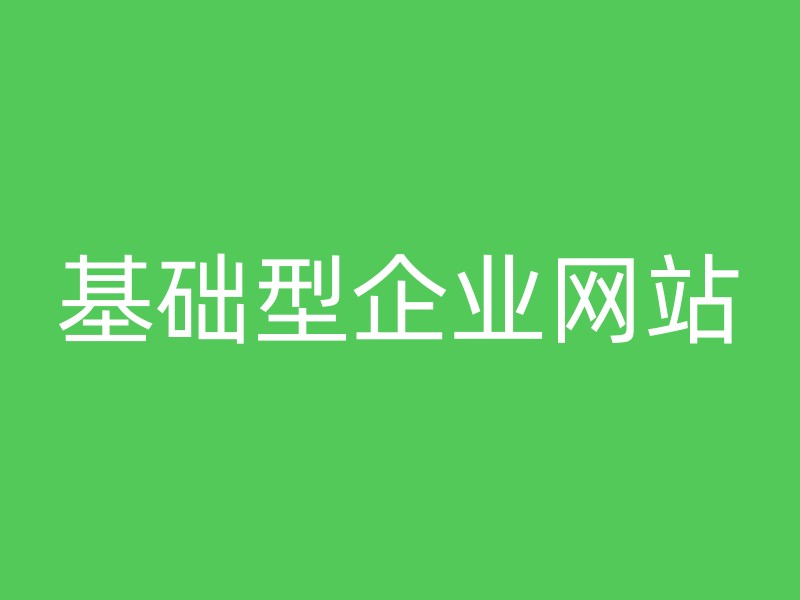 基础型企业网站