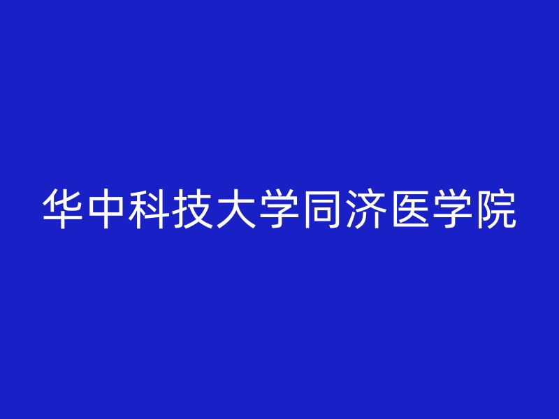 华中科技大学同济医学院