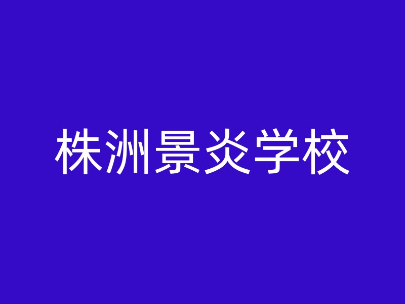 株洲景炎学校