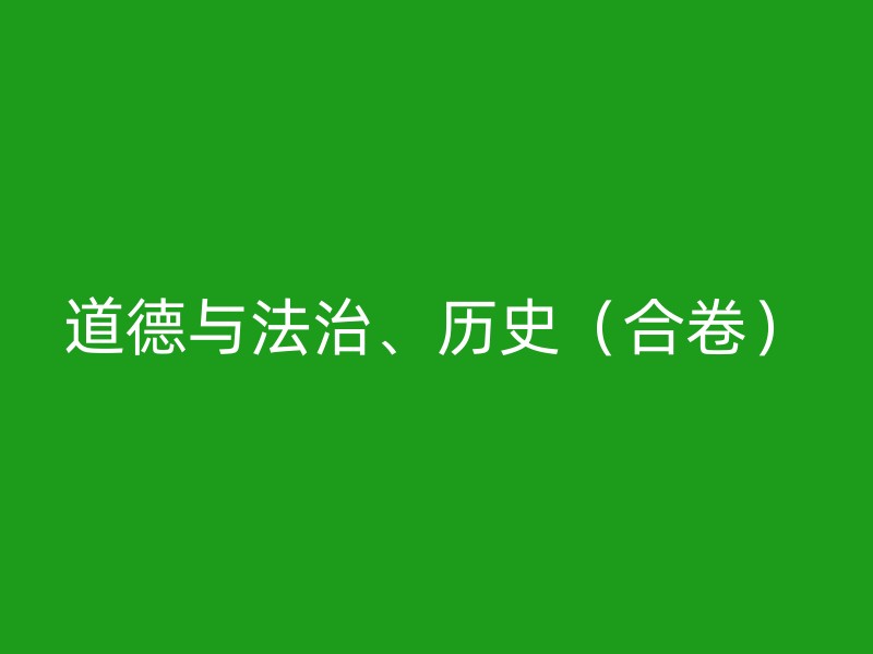 道德与法治、历史（合卷）