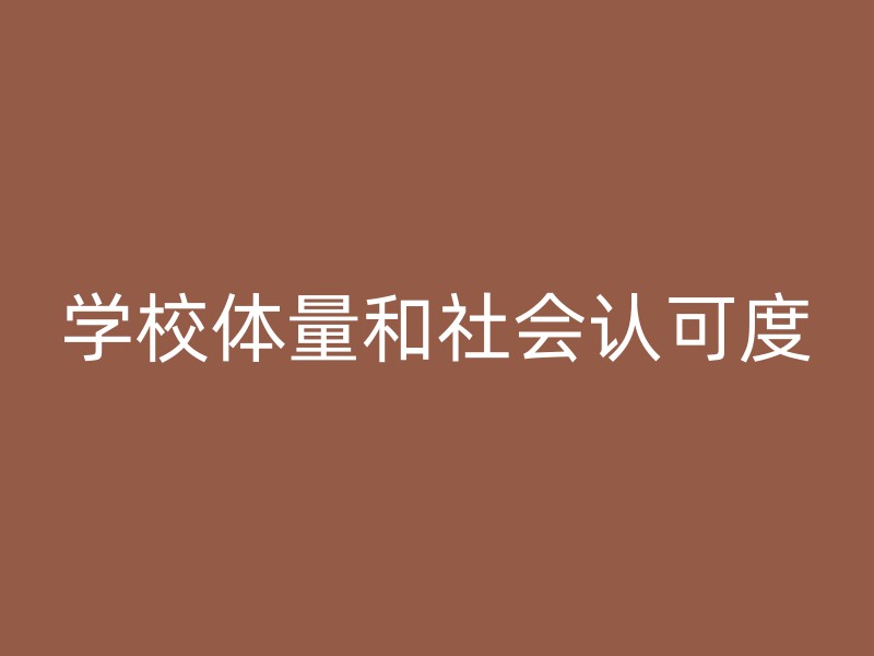 学校体量和社会认可度