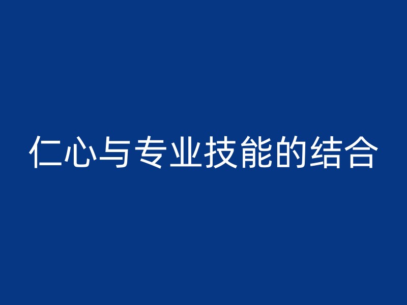 仁心与专业技能的结合