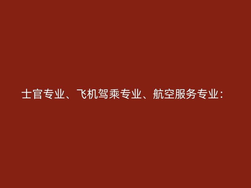 士官专业、飞机驾乘专业、航空服务专业：