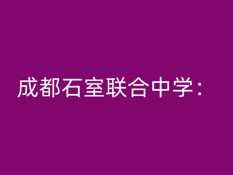 成都石室联合中学：