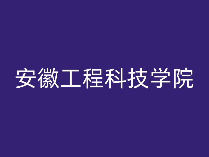 安徽工程科技学院