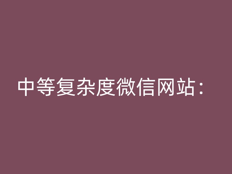 中等复杂度微信网站：