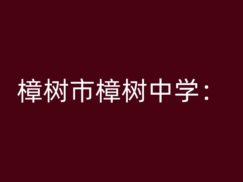 樟树市樟树中学：