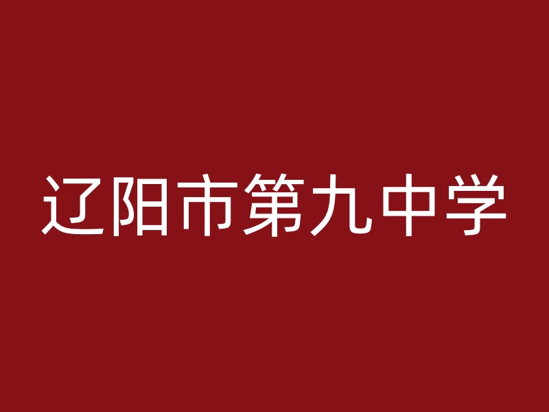 辽阳市第九中学