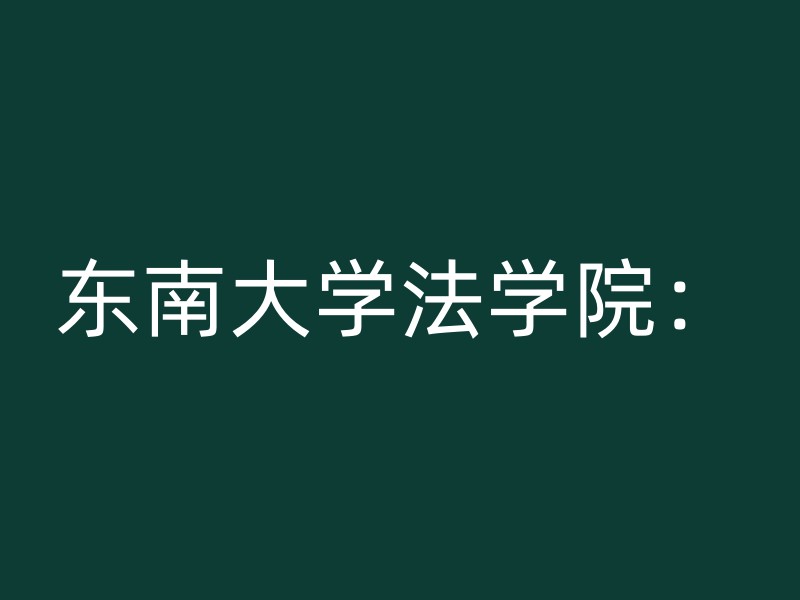 东南大学法学院：