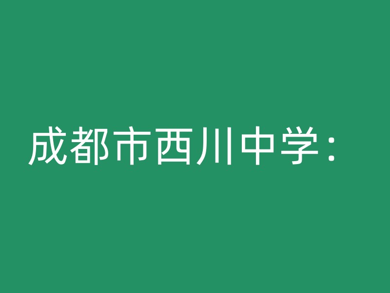 成都市西川中学：