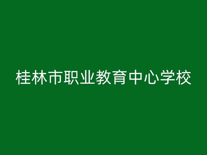 桂林市职业教育中心学校