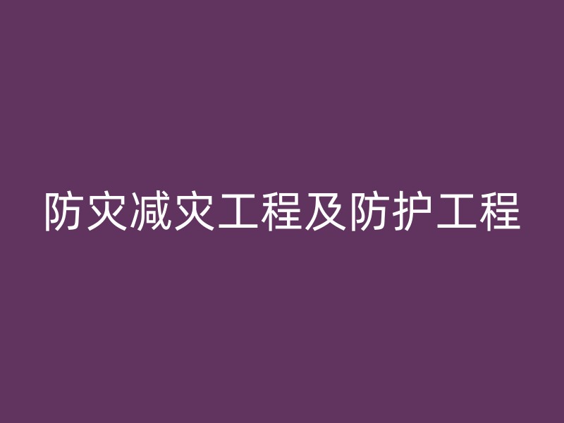 防灾减灾工程及防护工程