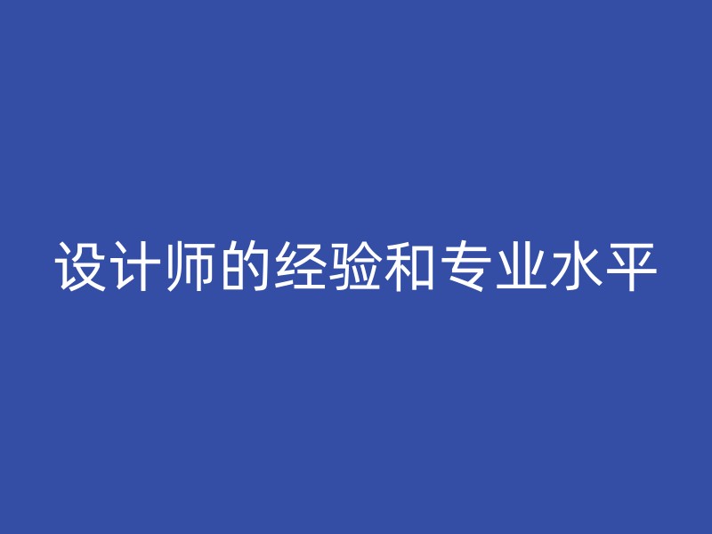 设计师的经验和专业水平