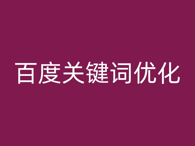 百度关键词优化