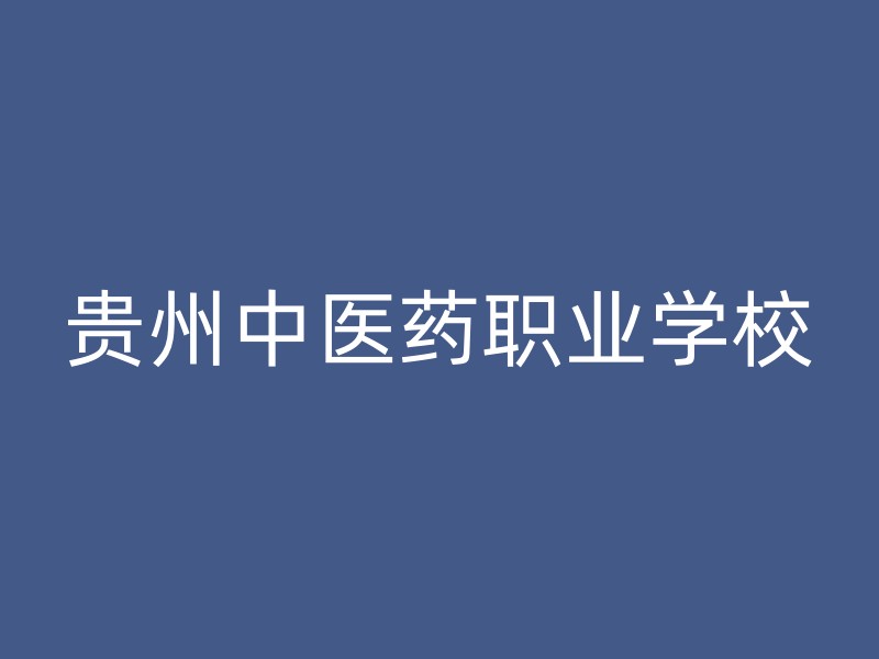 贵州中医药职业学校