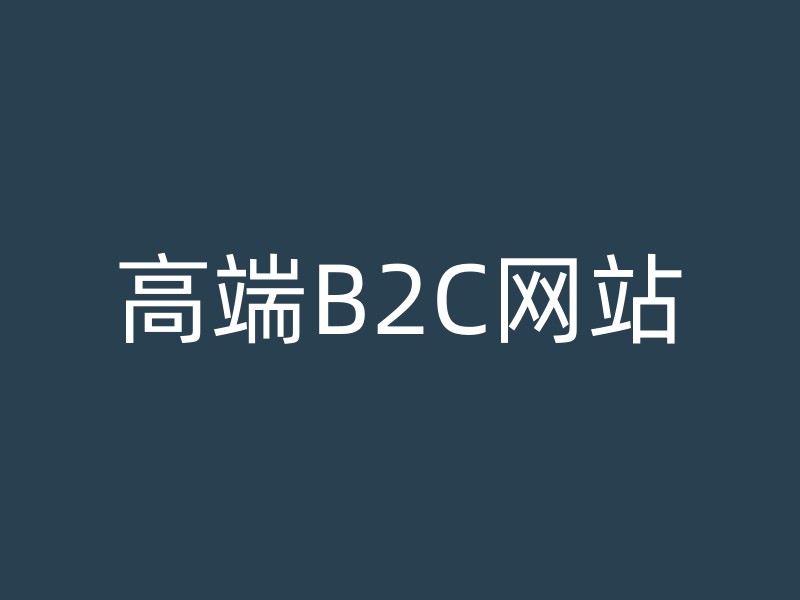 高端B2C网站