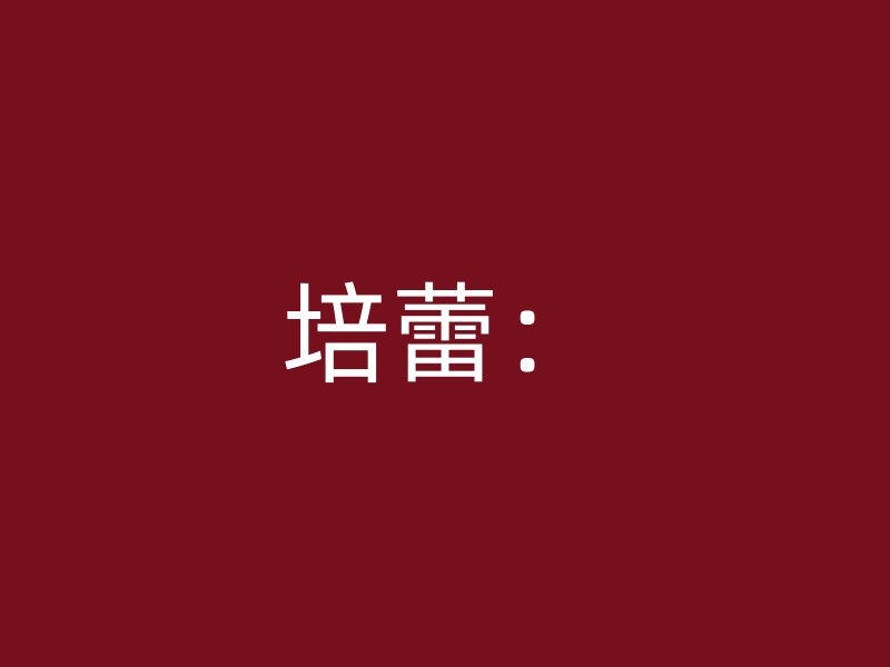 培蕾：