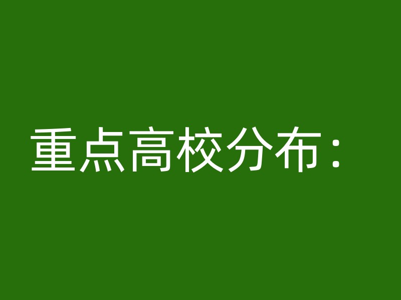 重点高校分布：