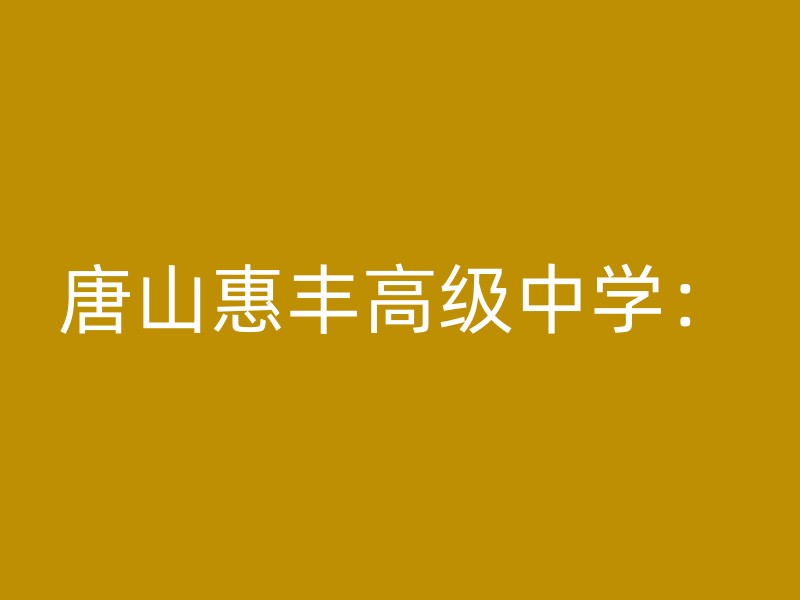 唐山惠丰高级中学：