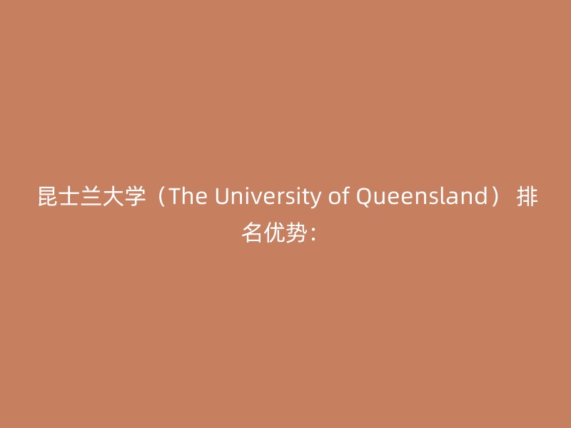 昆士兰大学（The University of Queensland） 排名优势：