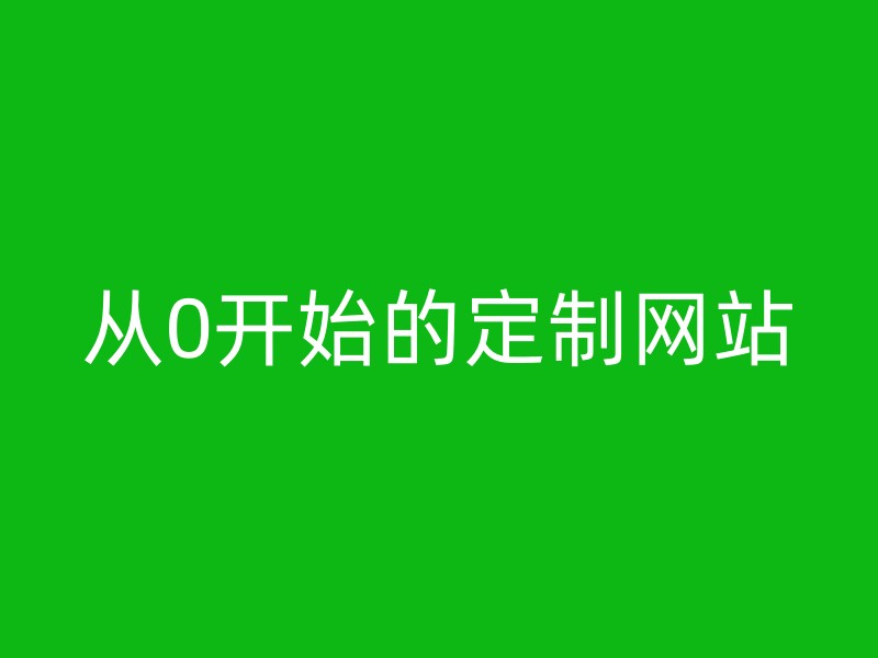 从0开始的定制网站