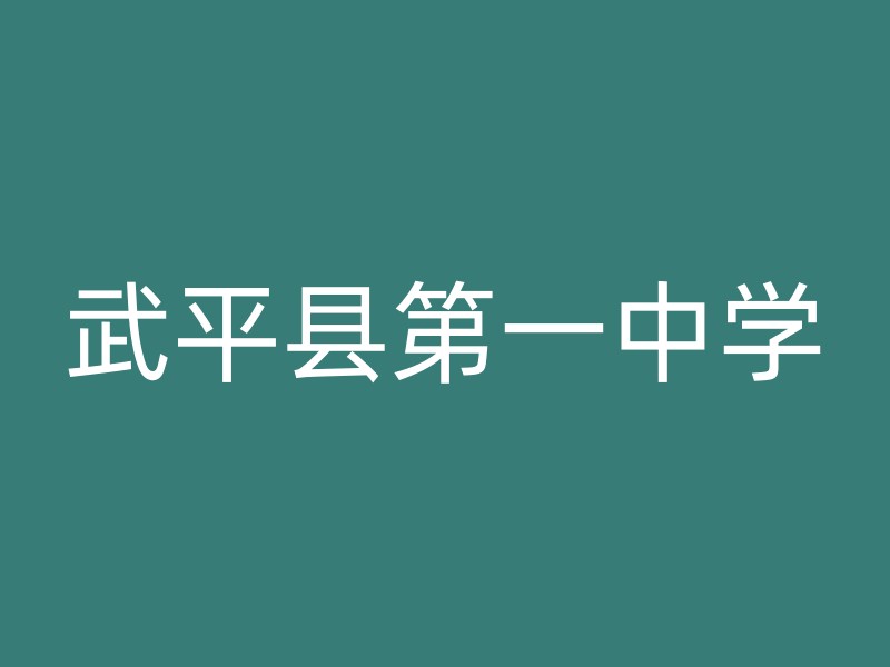 武平县第一中学