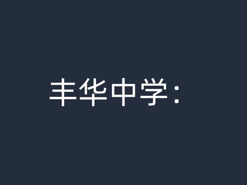 丰华中学：