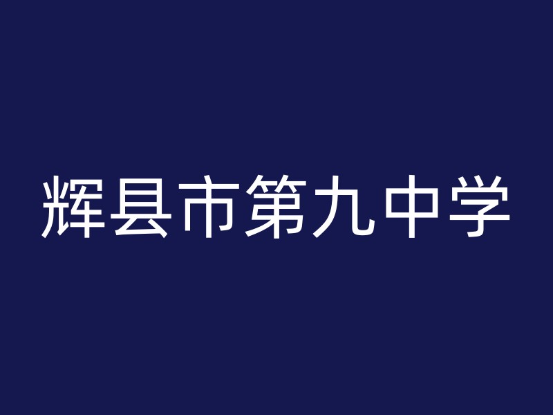 辉县市第九中学