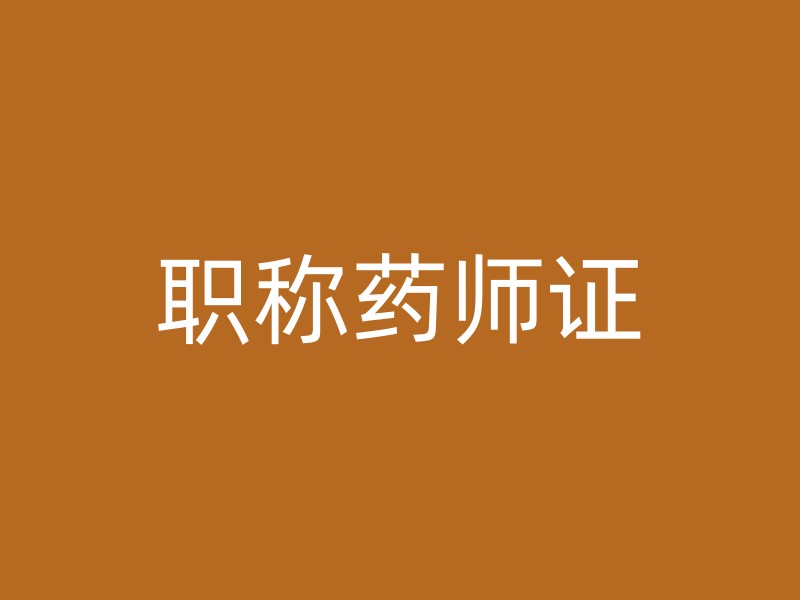 职称药师证