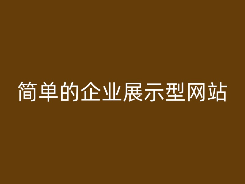 简单的企业展示型网站