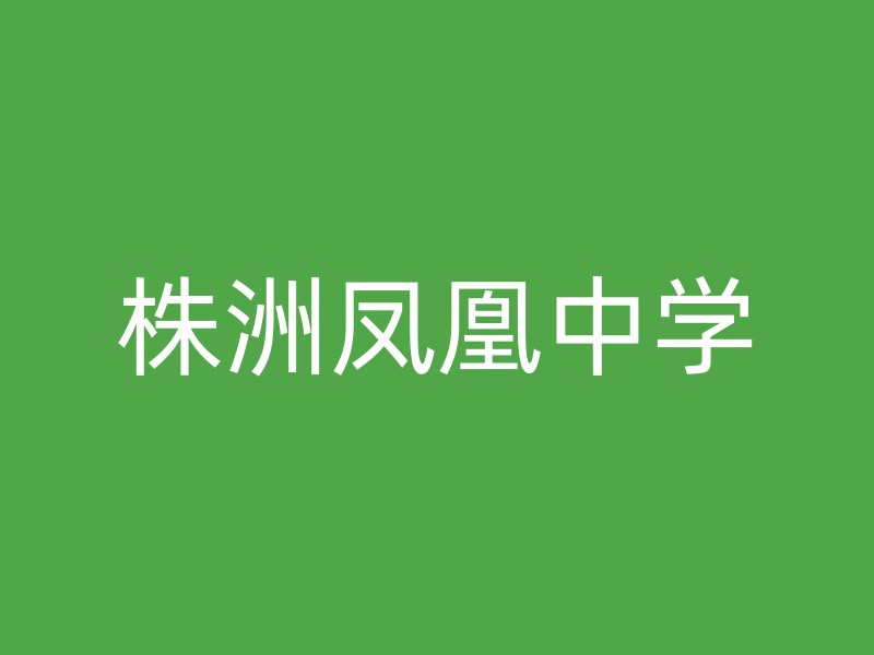 株洲凤凰中学