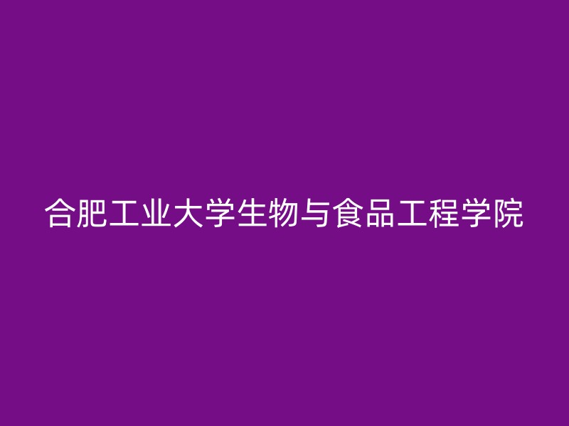 合肥工业大学生物与食品工程学院