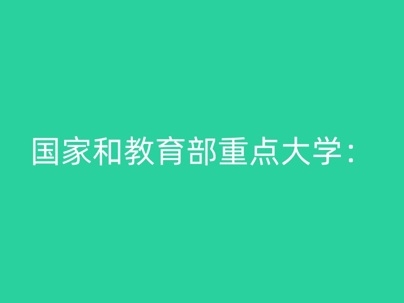 国家和教育部重点大学：