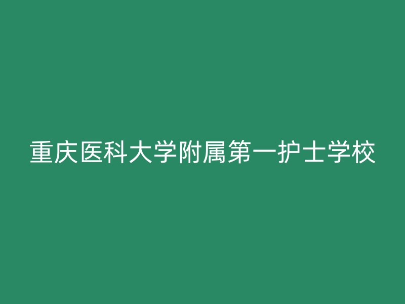 重庆医科大学附属第一护士学校