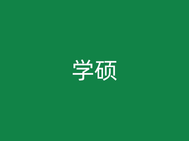 学硕