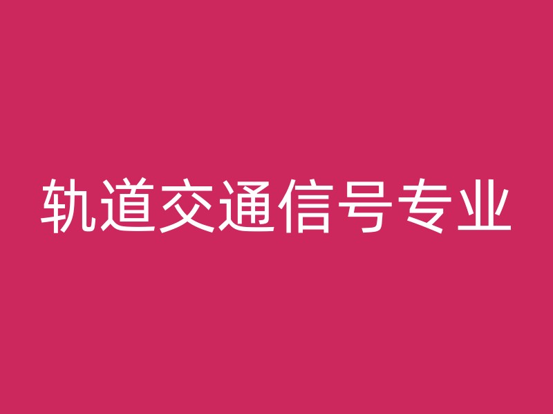 轨道交通信号专业