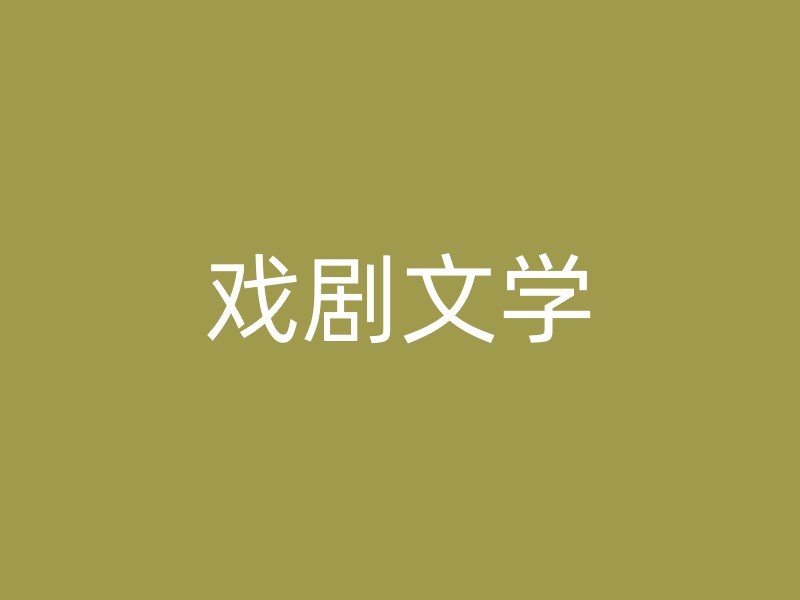 戏剧文学