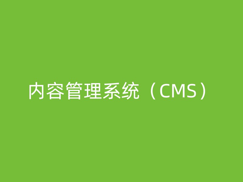 内容管理系统（CMS）