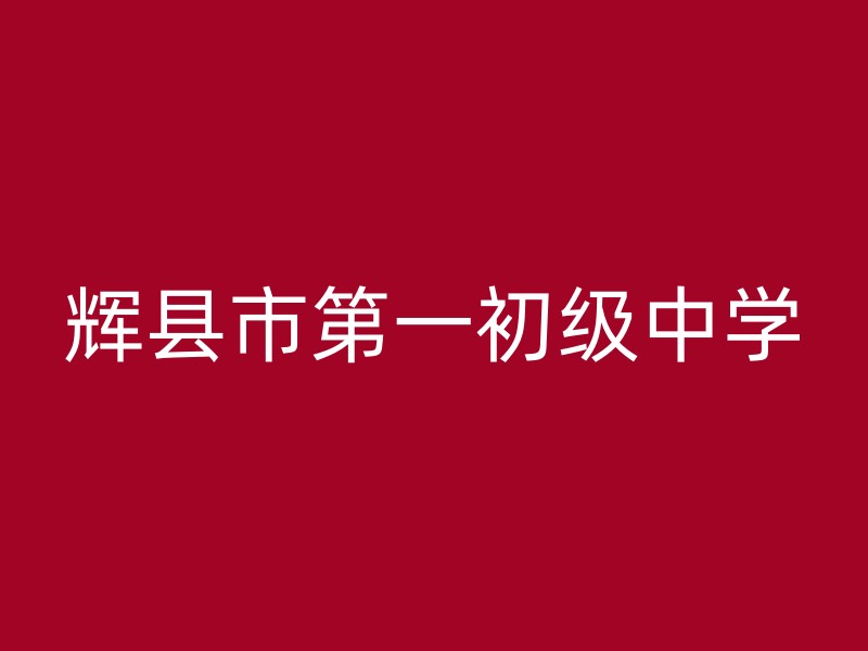 辉县市第一初级中学