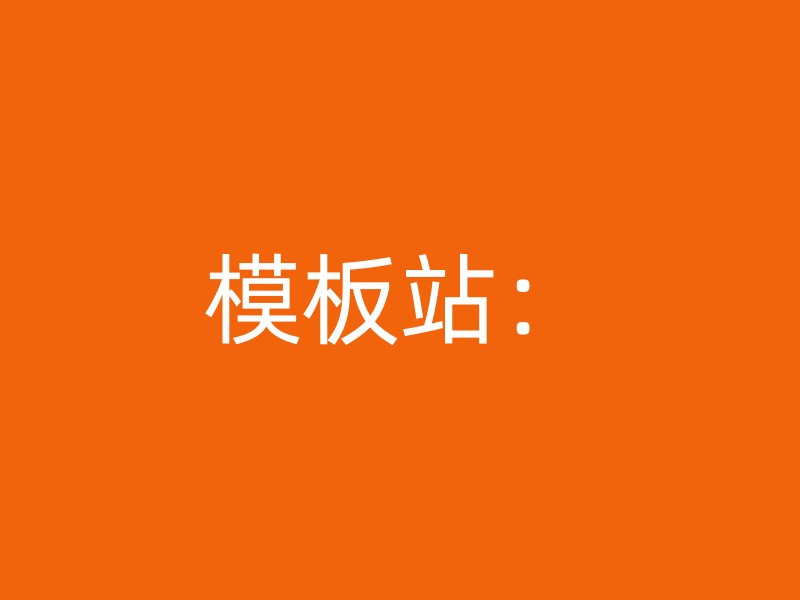 模板站：