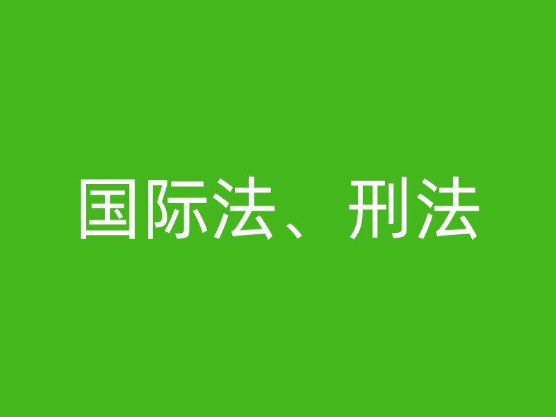 国际法、刑法