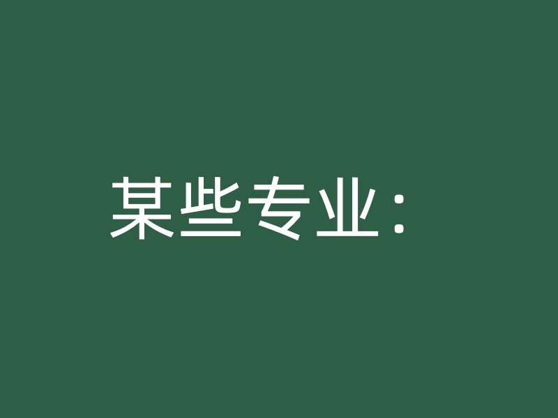 某些专业：