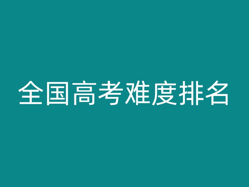 全国高考难度排名