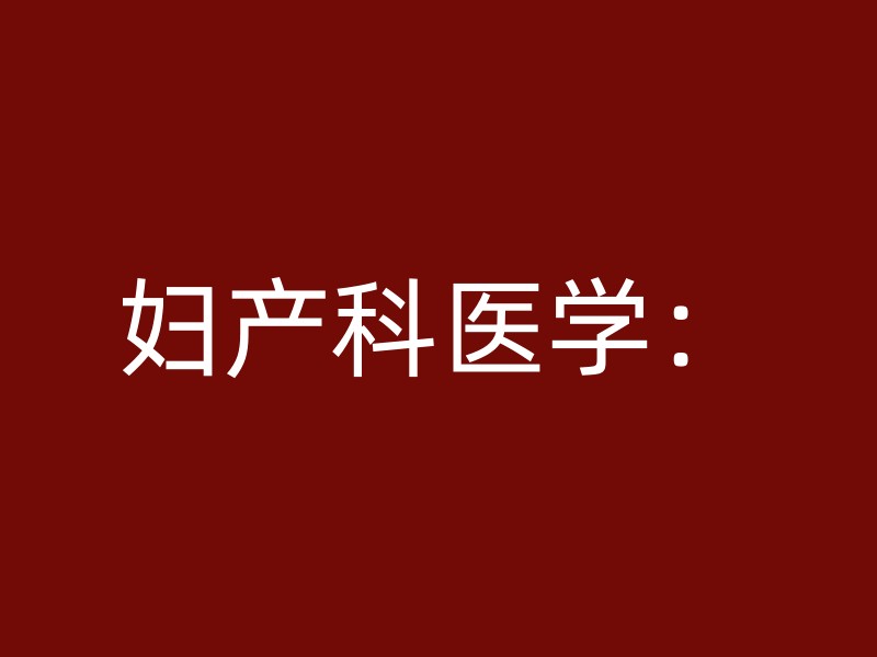 妇产科医学：