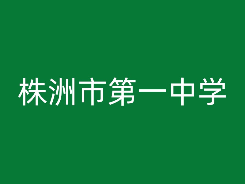 株洲市第一中学