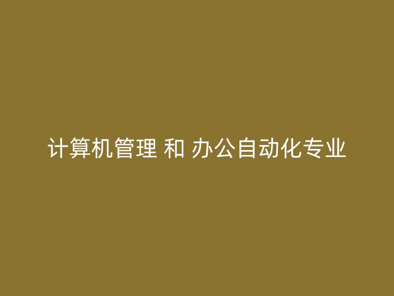 计算机管理 和 办公自动化专业