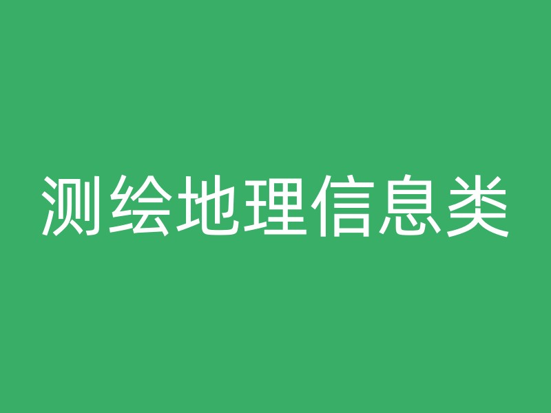 测绘地理信息类