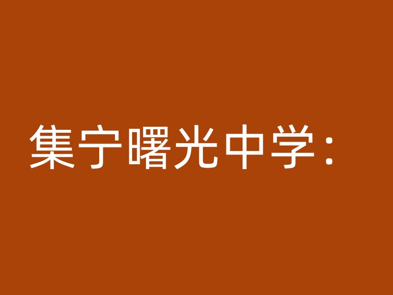 集宁曙光中学：