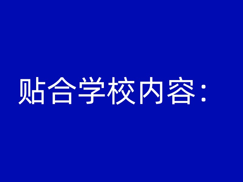 贴合学校内容：